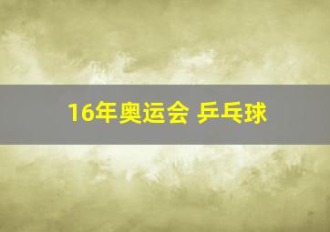 16年奥运会 乒乓球